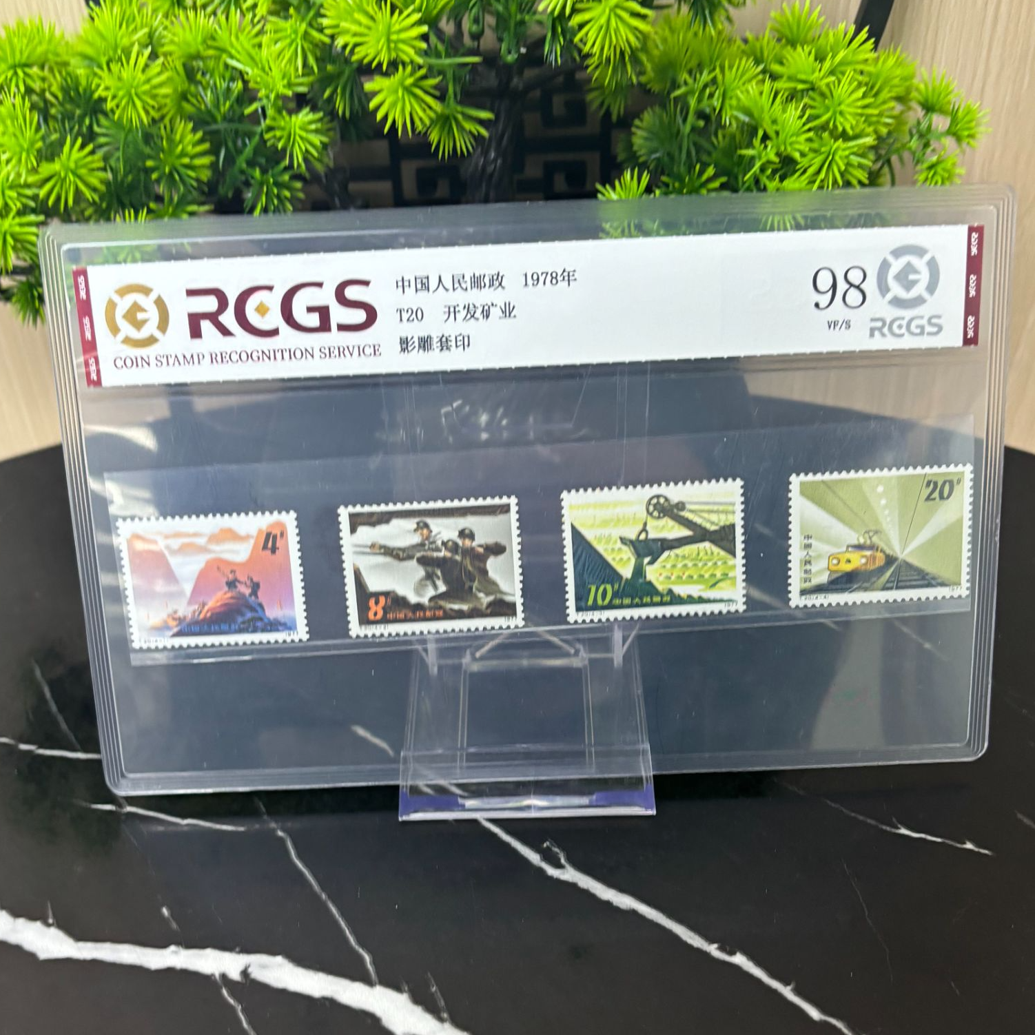 T20 开发矿业套票 邮票 RCGS评级