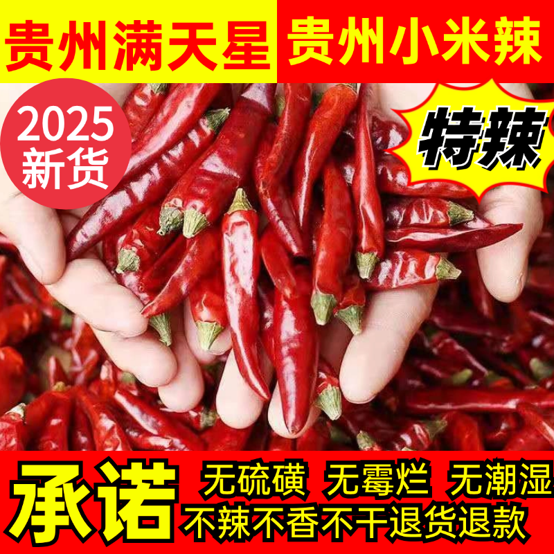 贵州满天星辣椒干辣椒特辣超乡村正宗小米辣朝天椒干辣椒遵义250g
