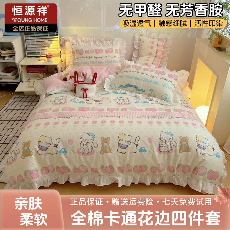 恒源祥2025春夏新款韩式INS减龄花边款全棉纯棉卡通四件套小清新