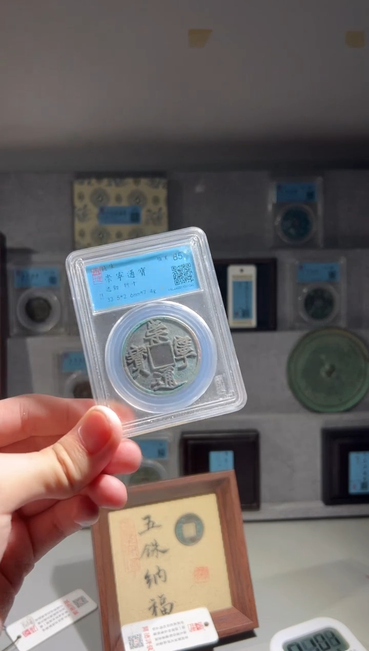 铜闻德评级崇宁通宝遒劲