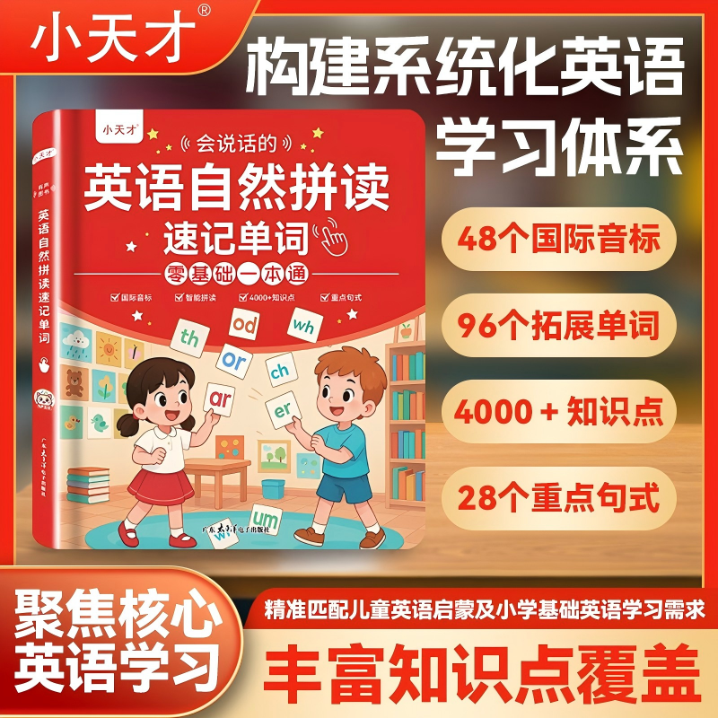 小天才【自然拼读英语】儿童自然拼读记单词自然拼读教材同步单词