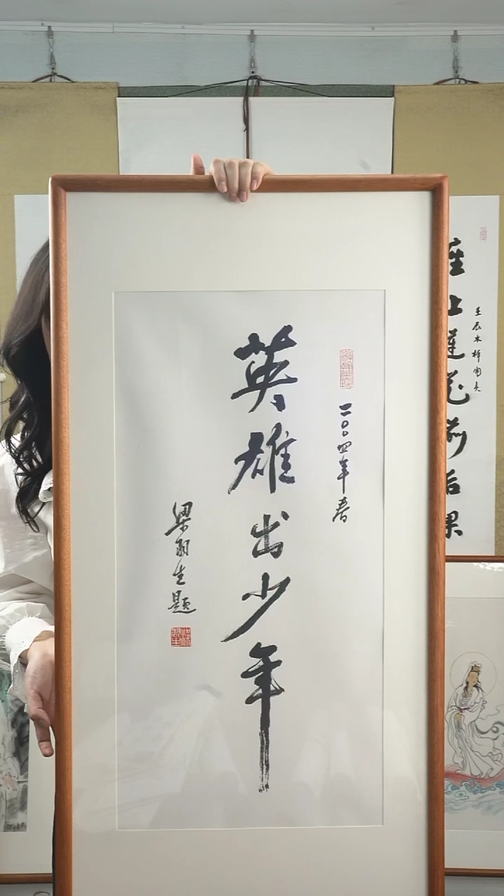 【闪购商品】书法梁羽生《英雄出少年》