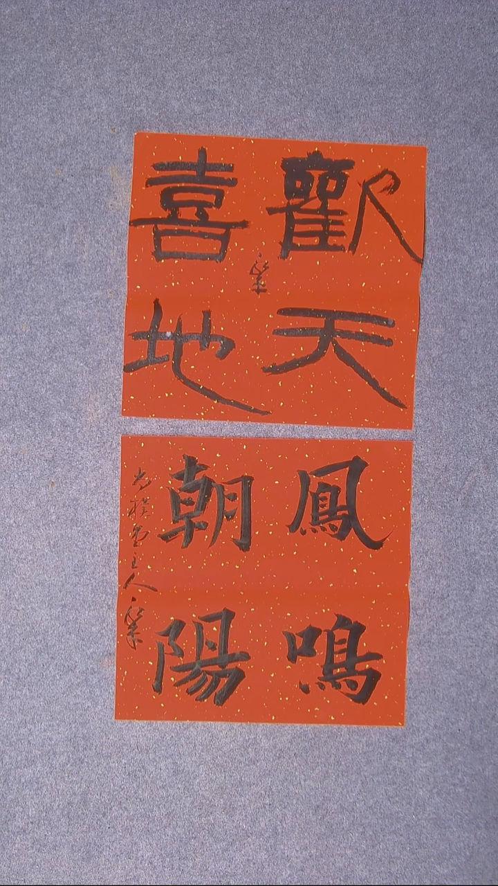 书法于永平山东烟台45*45*2两张