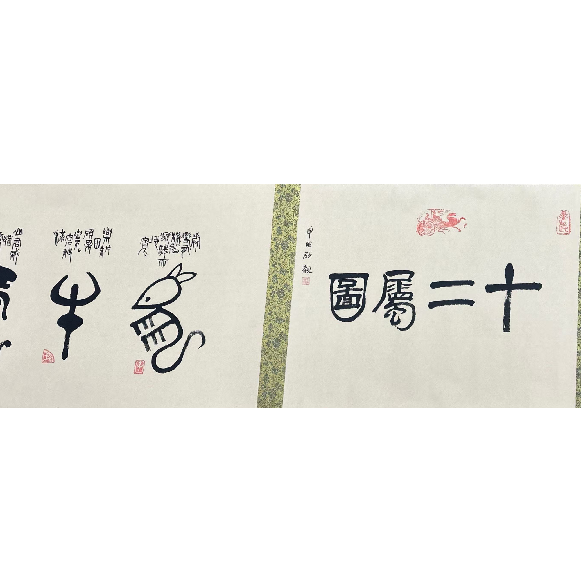 叶圣兴国展书画《十二属图》