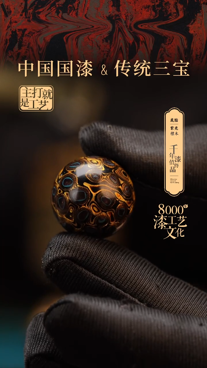 【闪购商品】闽越漆艺非遗漆珠20mm