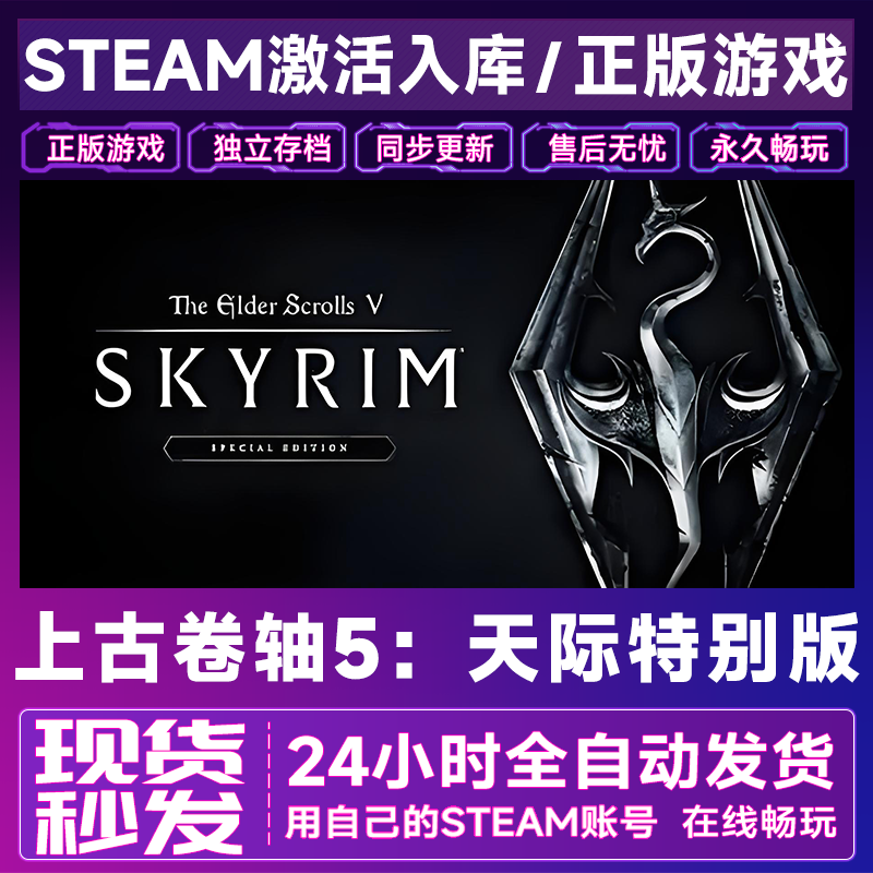 上古卷宗5天际特别版 正版cdk steam正版 激活码 全DLC 激活入库