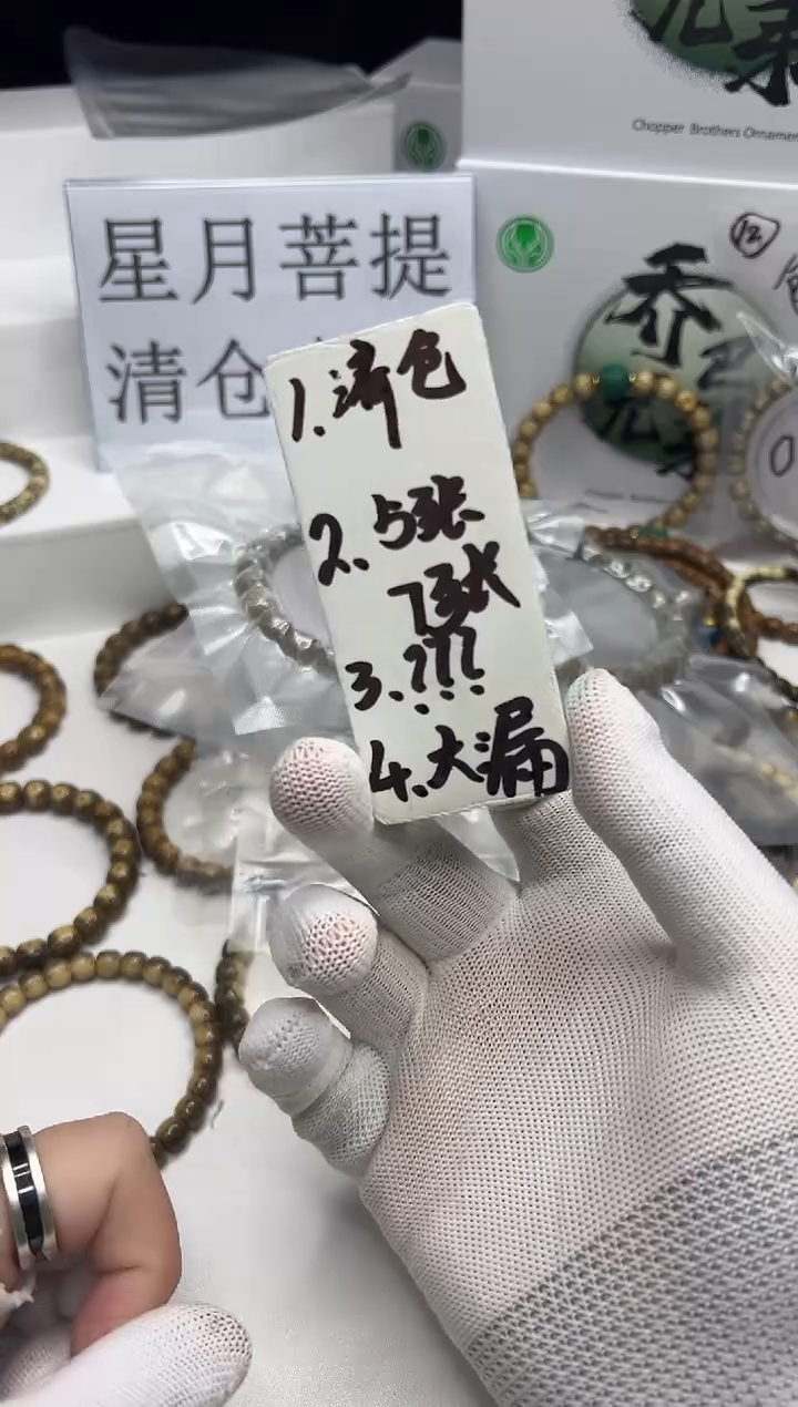 星月菩提手串128  ？？？