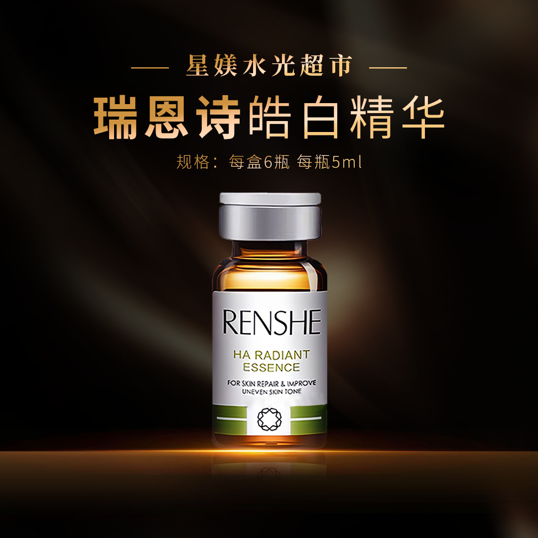 瑞恩诗系列 皓白.活肌两款焕颜亮肤精华液