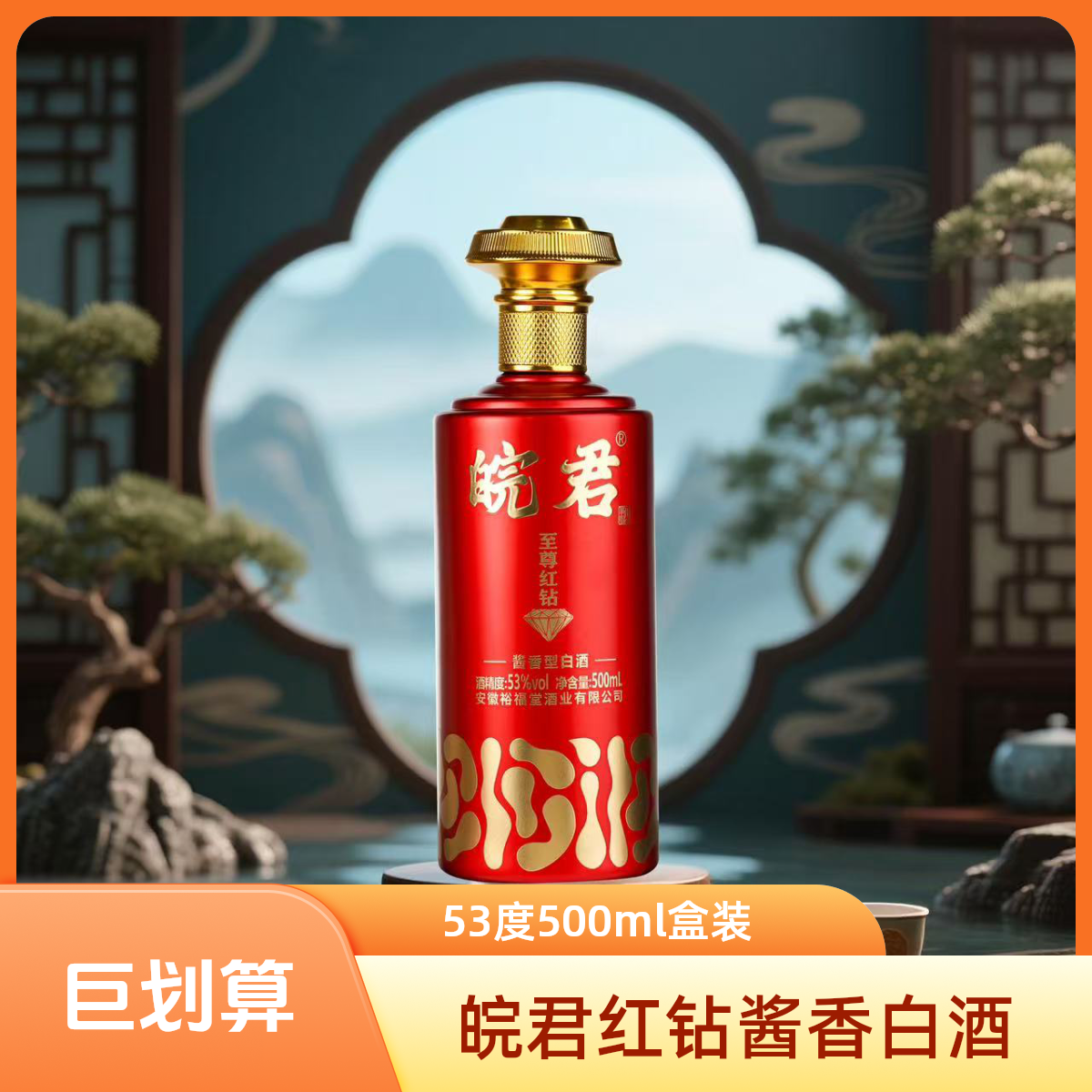 皖君至尊红钻 酱香型白酒 53%Vol500ml