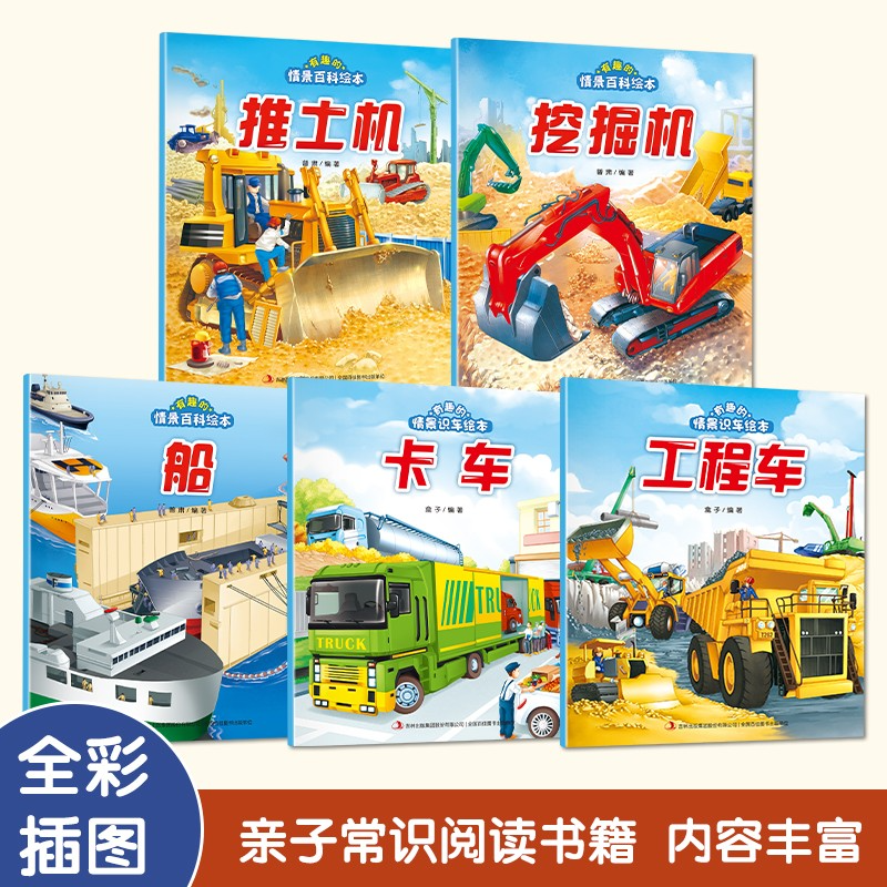 儿童汽车绘本全套5册有趣的情景认知百科全书故事绘本