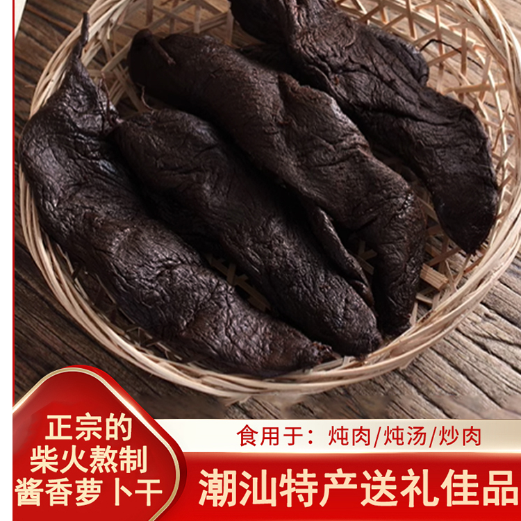 自晒干潮汕特产农家酱香中药材萝卜干1斤装大礼还包邮送礼佳品