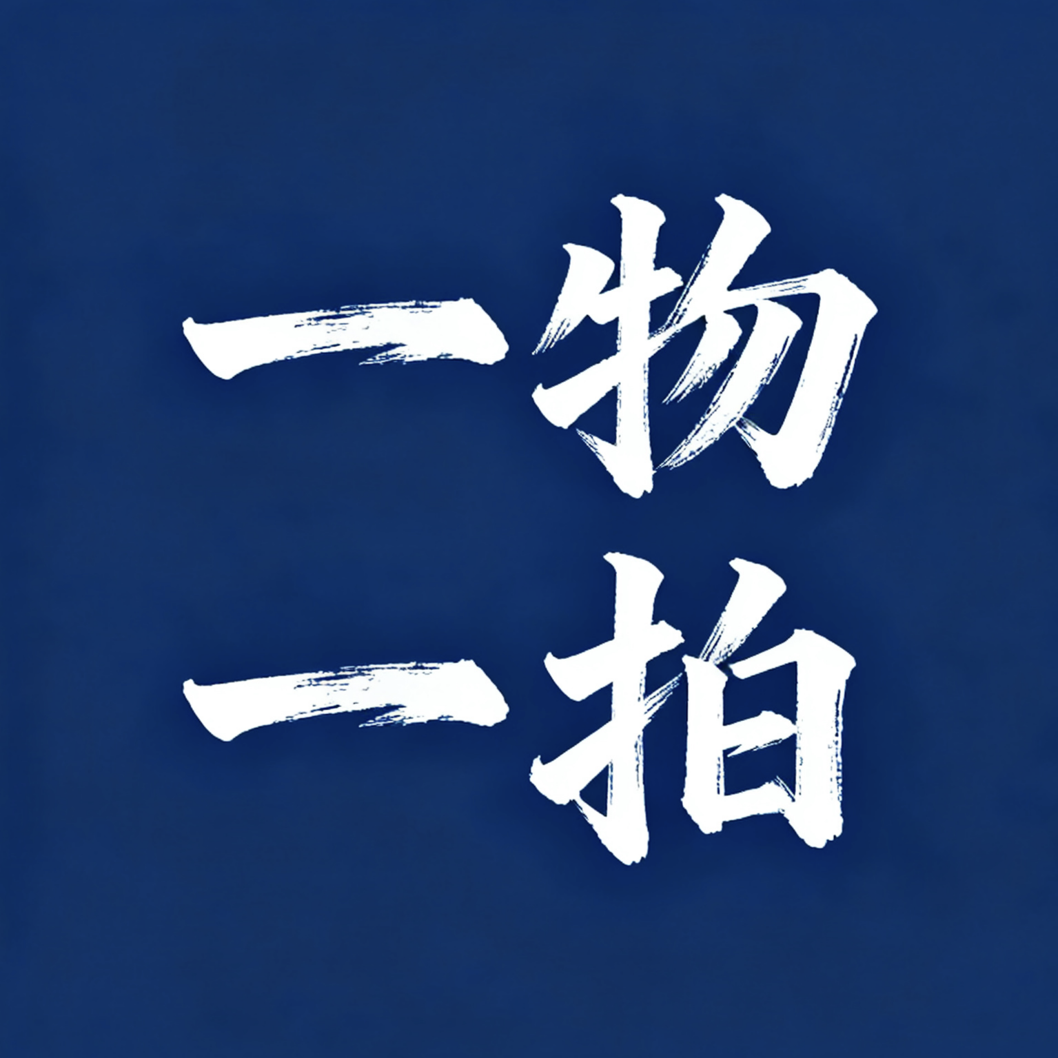 各类石斛一物一拍直播间专拍