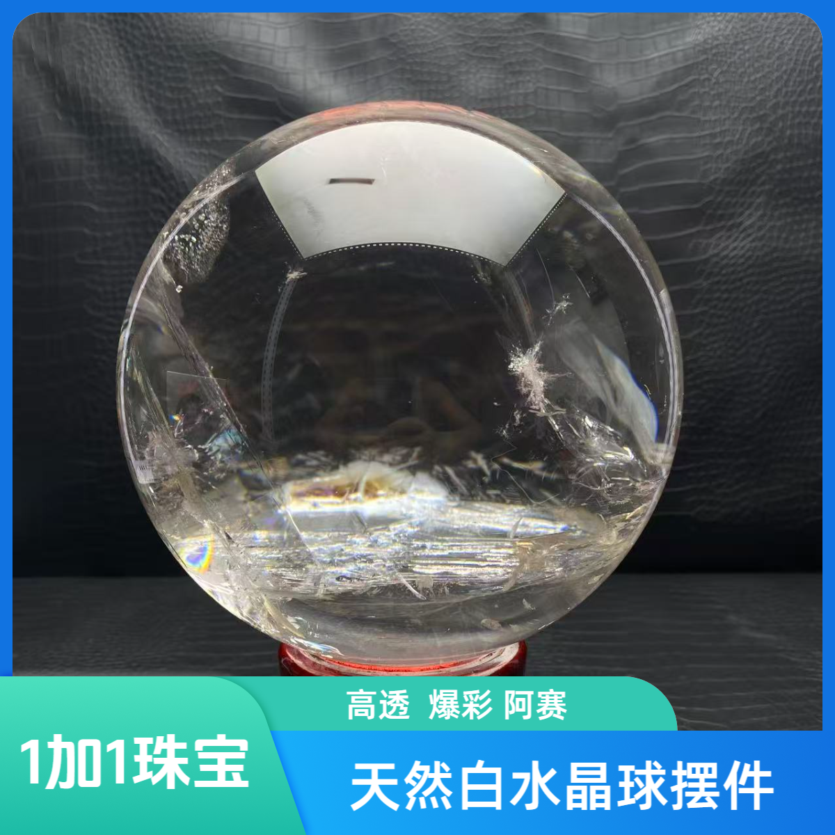 巴西天然阿赛高透度爆彩能量白水晶球居家办公店铺摆件开业礼品
