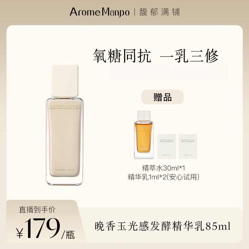 【交个朋友】AM馥郁满铺晚香玉光感发酵精华乳85ml抗氧化抗糖焕亮 R