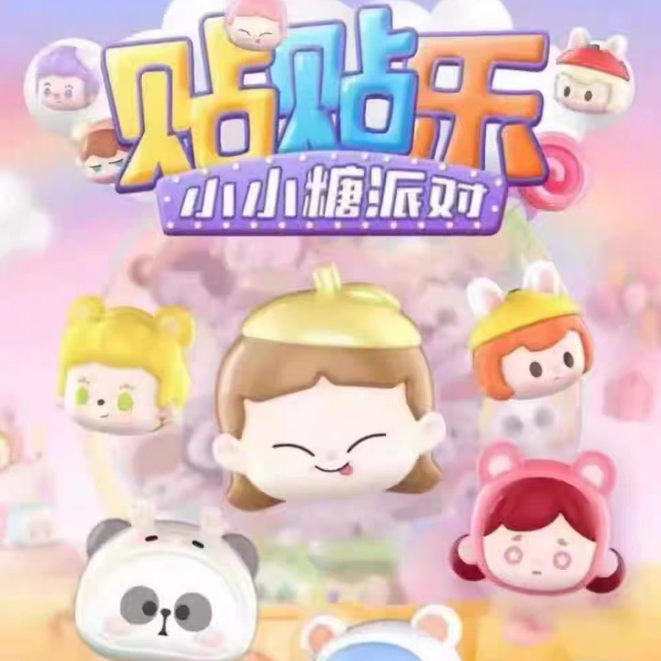 拆盒-小小糖盲盒萌粒冰箱贴