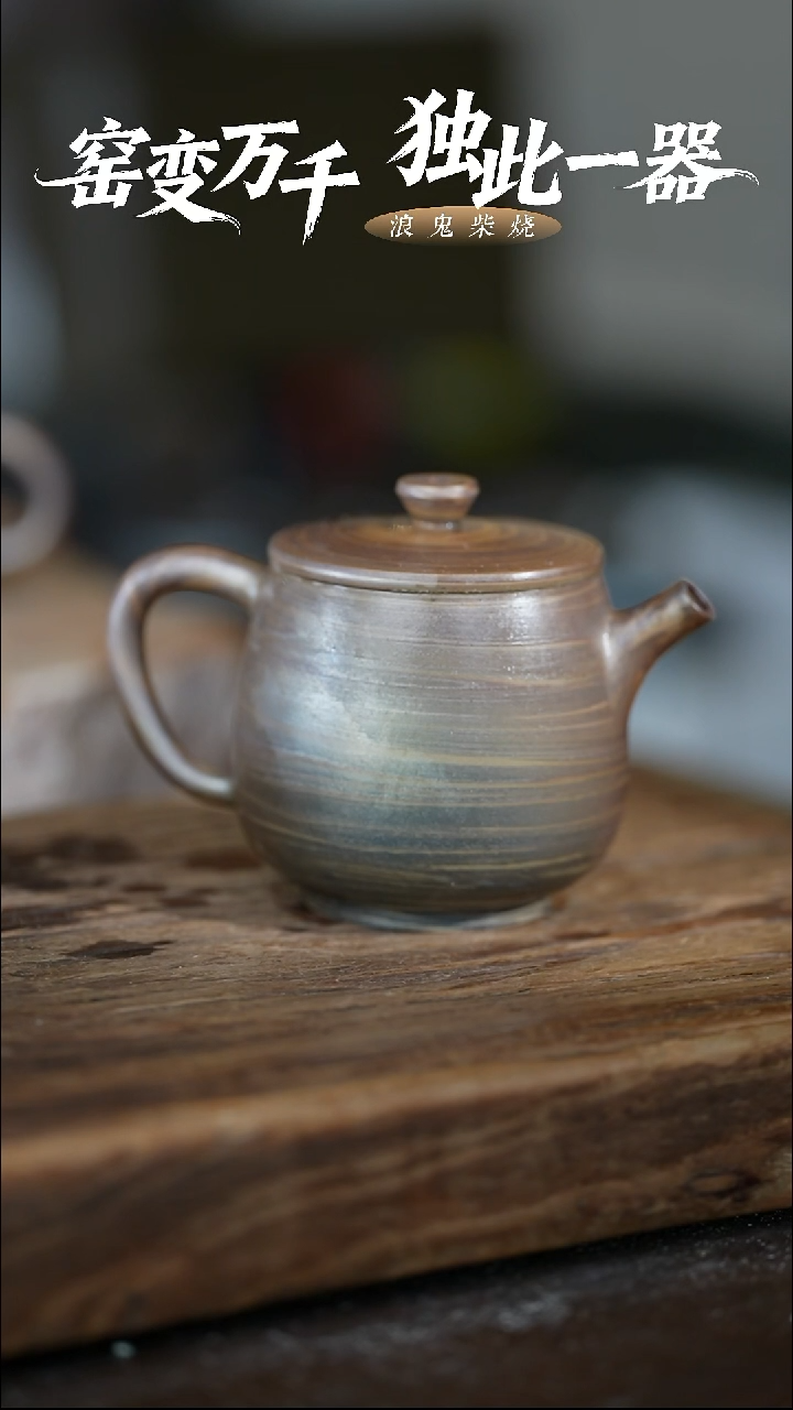 浪鬼柴烧-鬼烧系列微瑕不退换柴烧壶