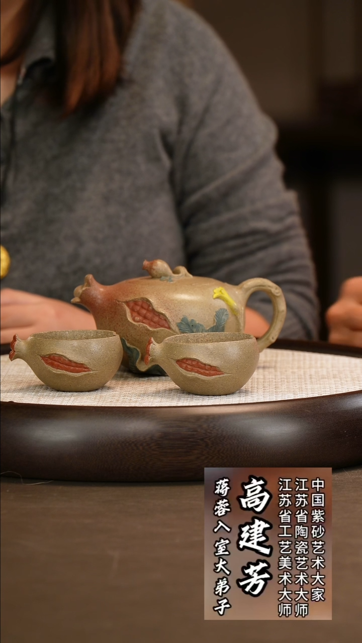  高建芳 石榴套组 300c/莲蓬公道