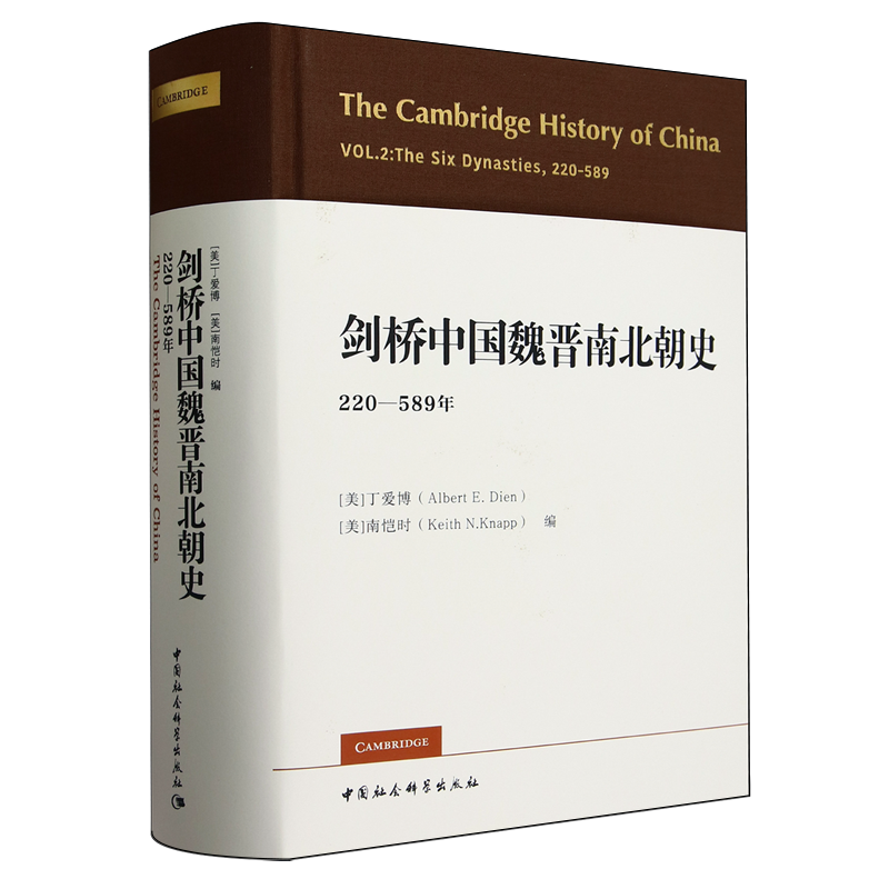 剑桥中国魏晋南北朝史:220-589年 新华书店正版