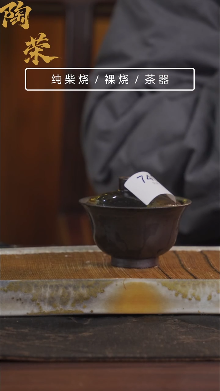 陶荣柴烧手工制作740