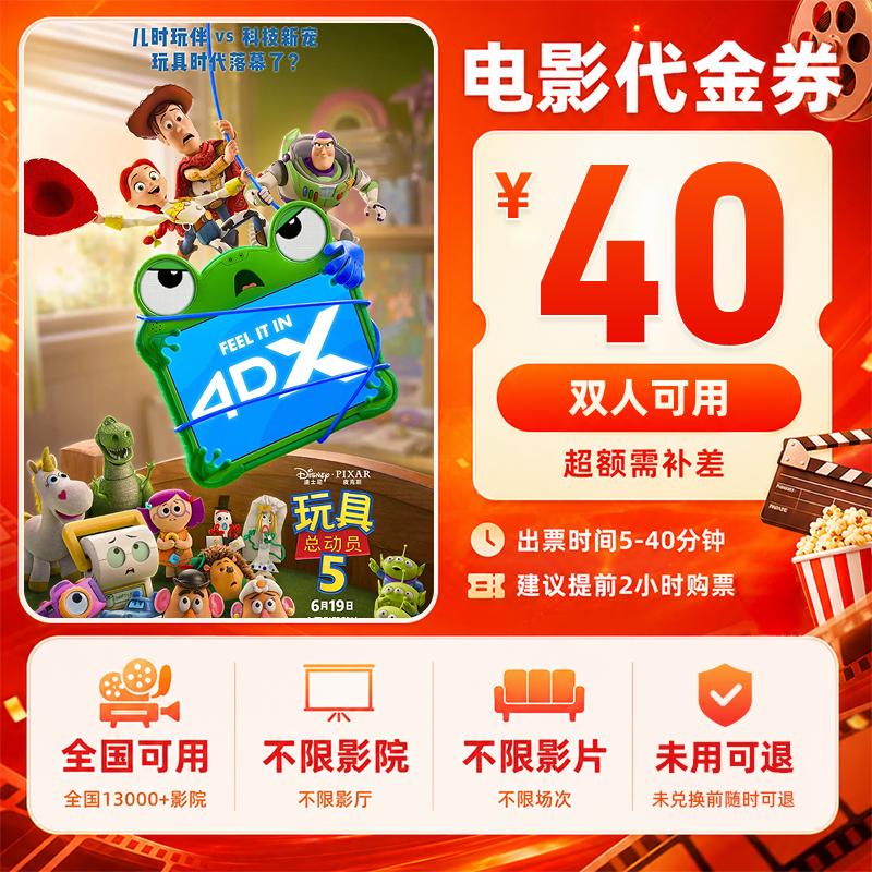 【玩具总动员5】28.8代40双人优惠团购电影票优惠券抖音团购电影票