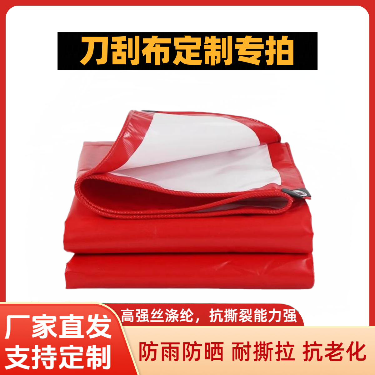 【定制专拍】刀刮布篷布防雨布