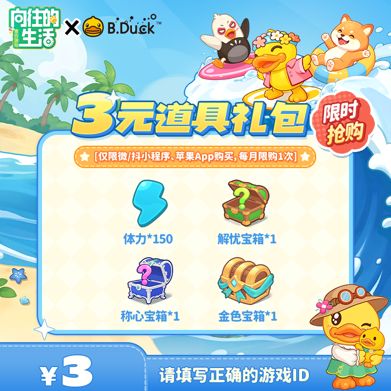 【向往的生活游戏】3元道具礼包