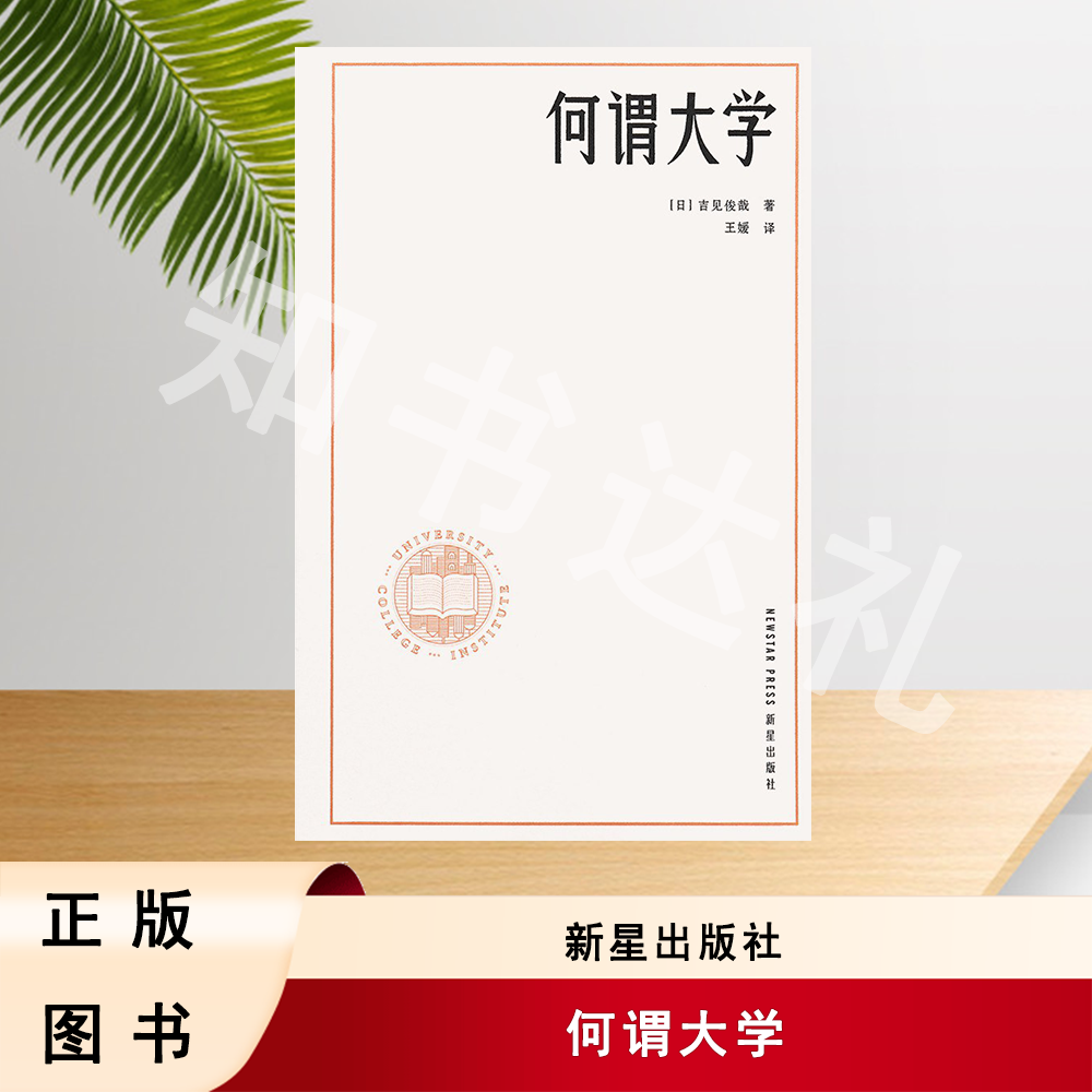 正版玖品 何谓大学 吉见俊哉 著 新星出版社 9787513357692