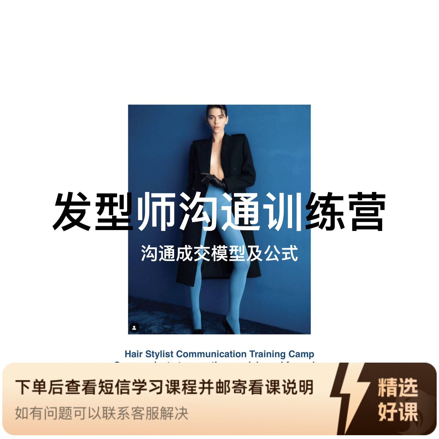 【结构性沟通模型】发型师训练沟通公式（留意短信解锁课程）
