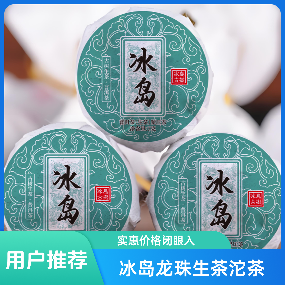 冰岛龙珠普洱茶生茶云南古树茶小沱茶高级口粮茶7g/颗