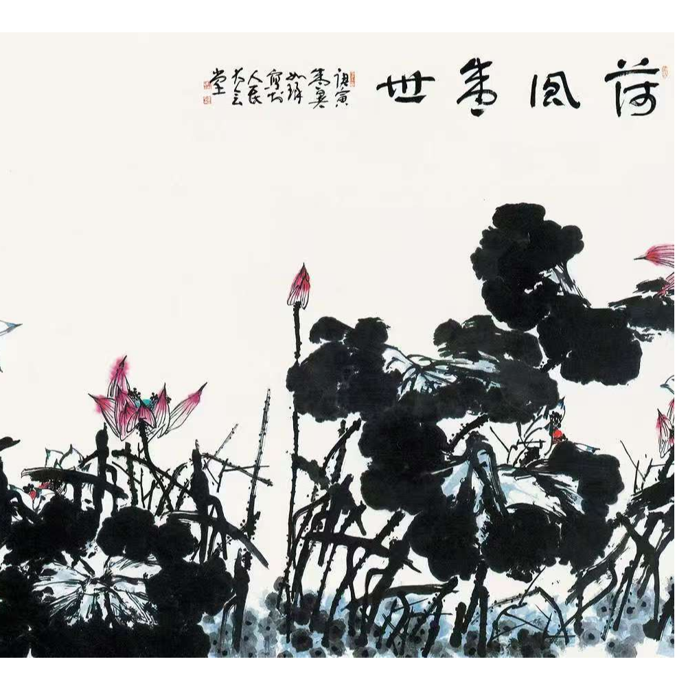 《荷风盛世》 崔老师如琢先生   亲签