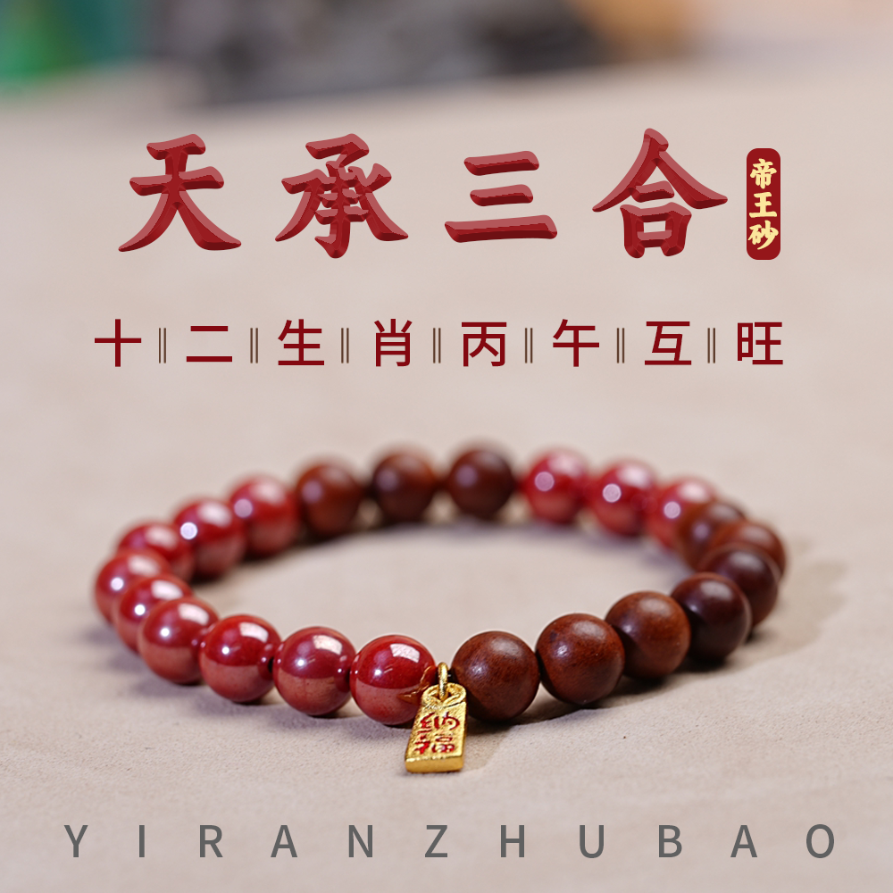【天承三合】丙午互旺好伙伴生肖团队雷击木配比帝王砂手链S454
