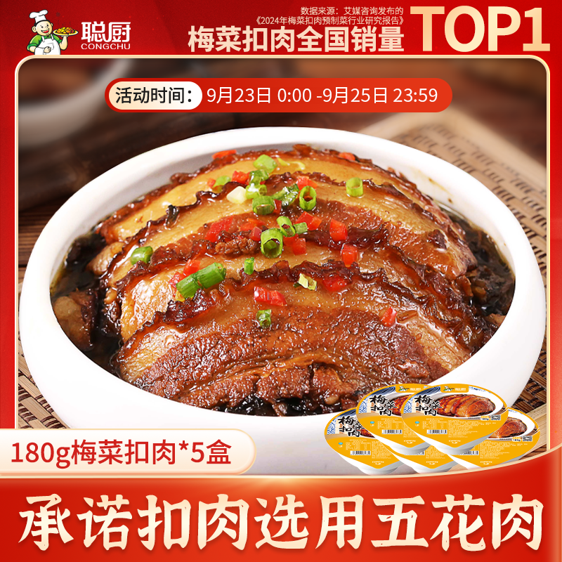 【中秋活动】聪厨梅菜扣肉180g*5盒加热即食方便下饭神器美食家常菜