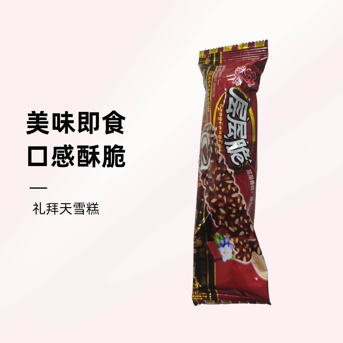 礼拜天层层脆雪糕60克/支