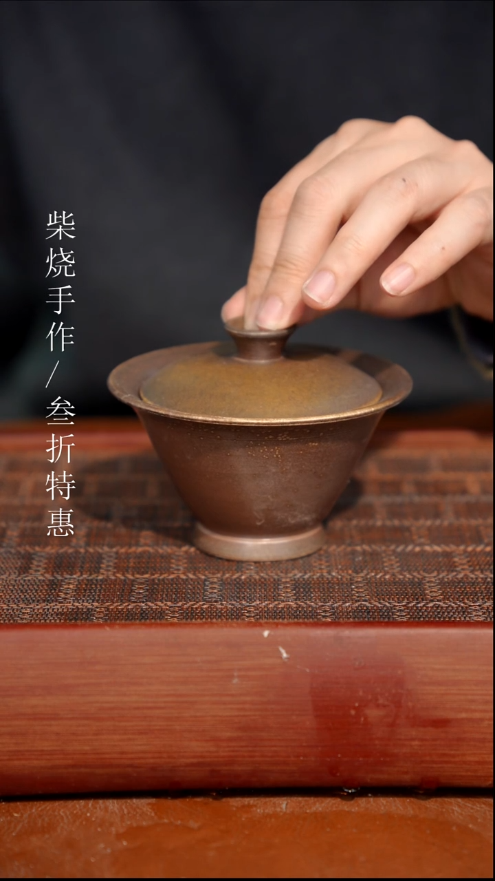 陶瓷奢瓷/瑞寅柴烧茶器（盖碗）1101