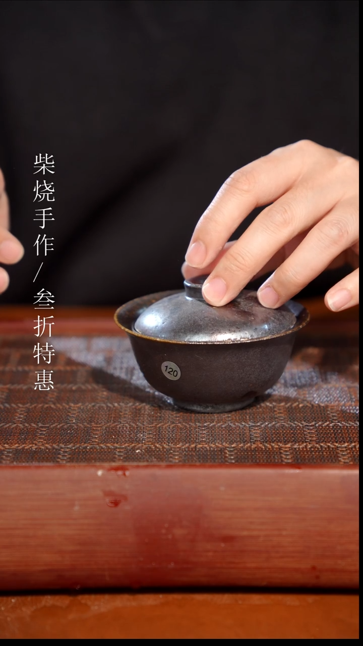 陶瓷奢瓷/瑞寅柴烧茶器（盖碗）785微瑕