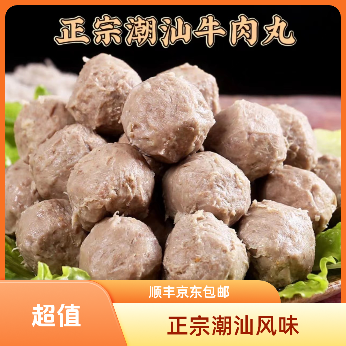 潮汕手打牛肉丸Q弹紧实鲜嫩多汁汕头牛肉丸牛筋丸正宗潮汕牛肉丸