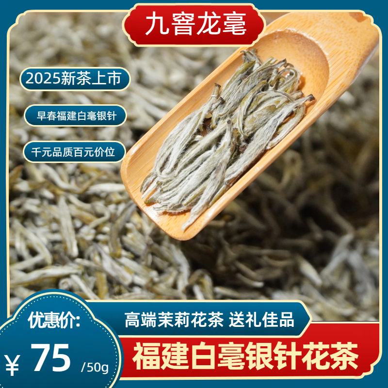 【九窨龙毫】新茶福建全芽 香气高昂入口冰糖甜 品鉴级高端茉莉花茶