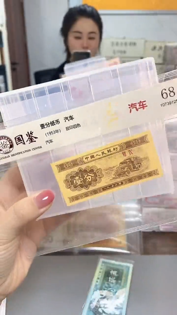  1953年壹分国鉴评级-单张-1-P7D-0001