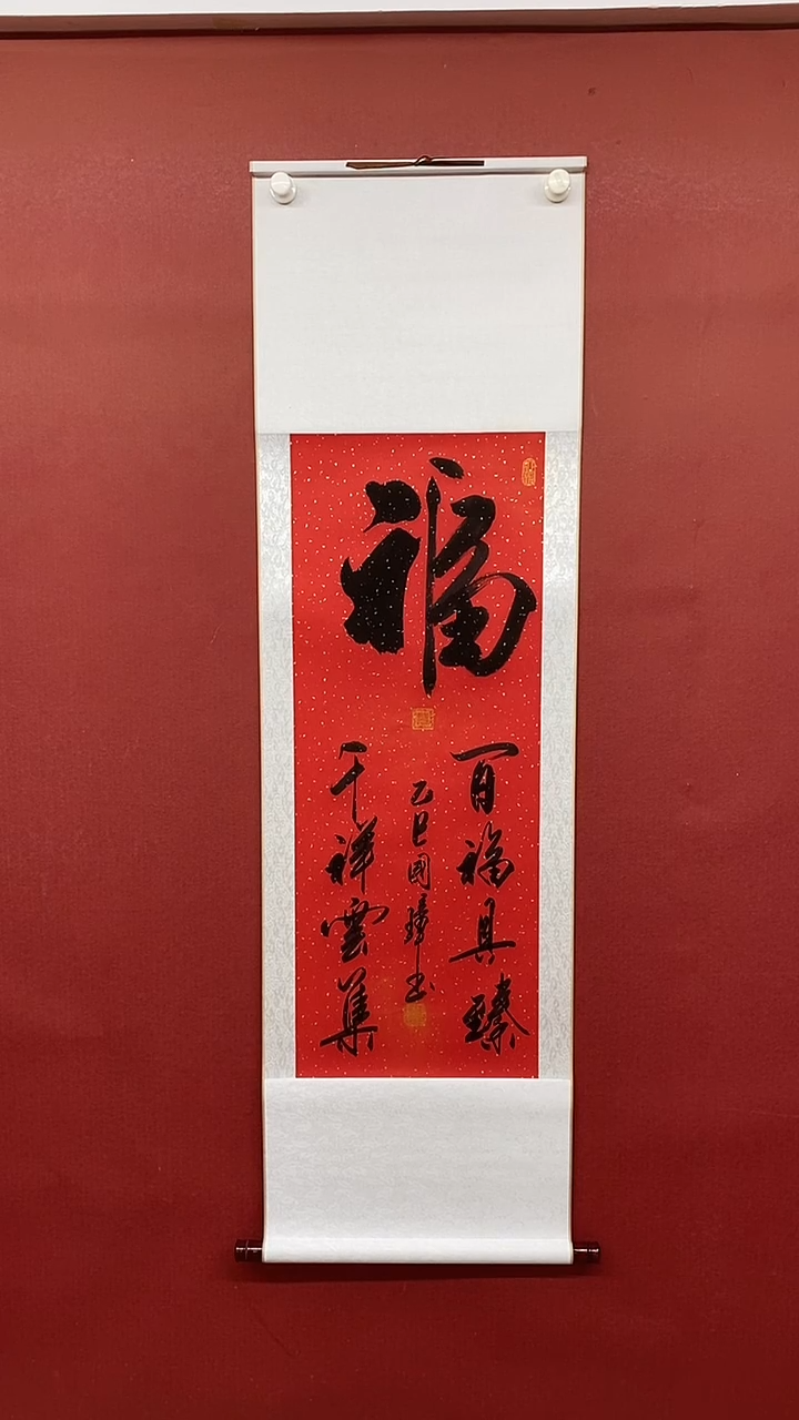 【闪购商品】书法百福具臻 三尺竖卷轴  姚国璋