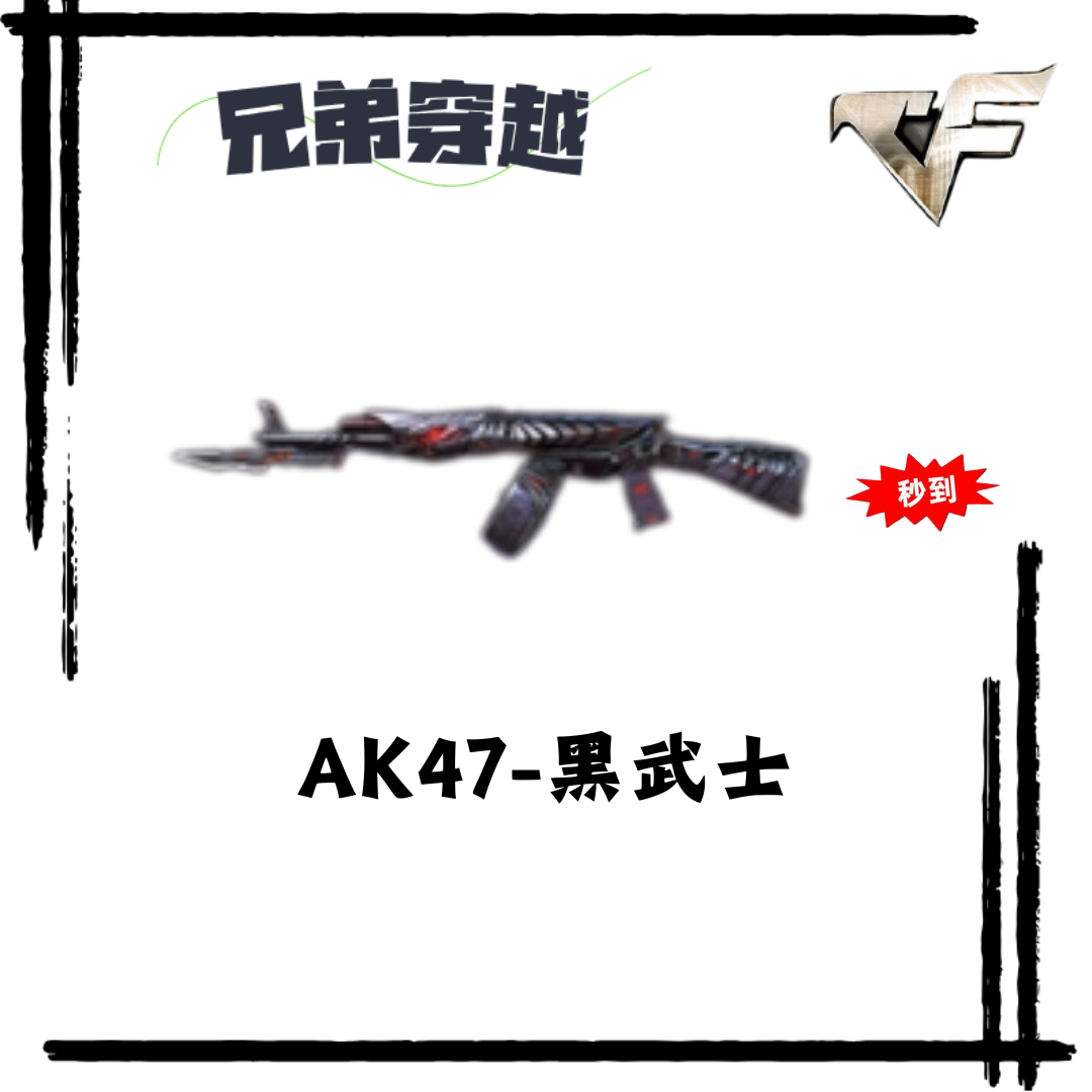 CF穿越火线端游英雄级武器AK47-黑武士 VVIP武器团队爆破武器秒到