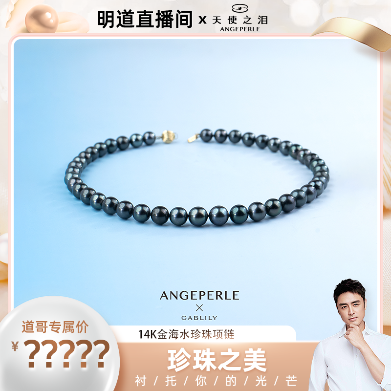 【明道专属】天使之泪 海水珍珠14K金项链8-10.5mm时尚百搭气质经典