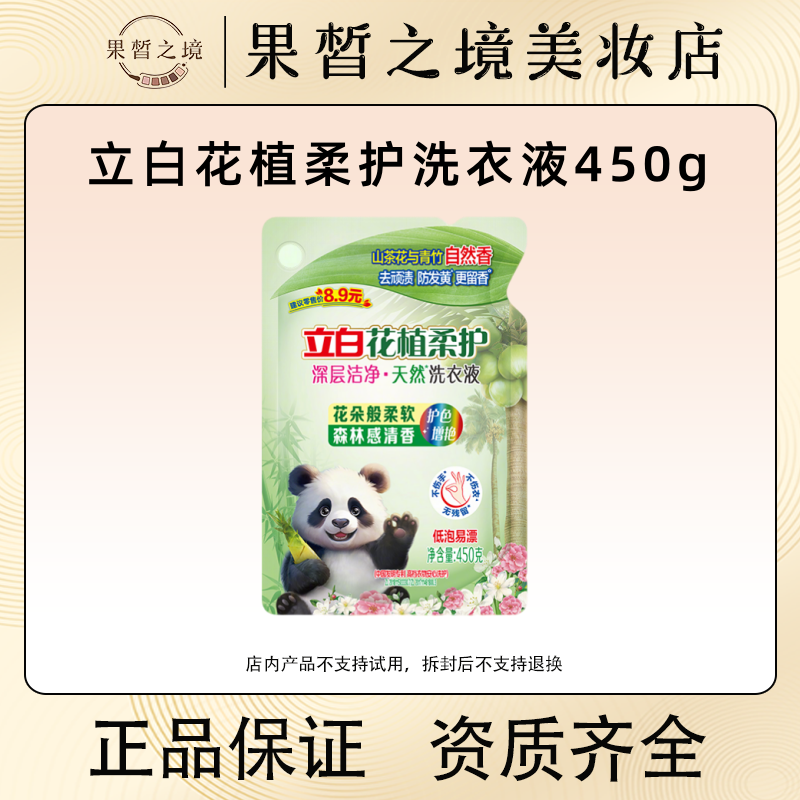 立白花植柔护深层清洁洗衣液450g 去顽渍防发黄更留香