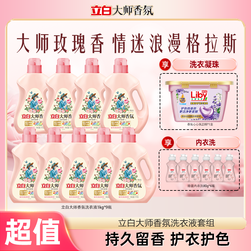 立白大师洗衣液1kg*9瓶+香氛心心珠23颗+内衣洗80g*6瓶官方旗舰bd