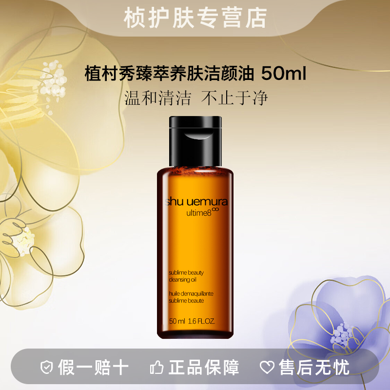 【专柜正品】植村秀臻萃养肤洁颜油 50ml