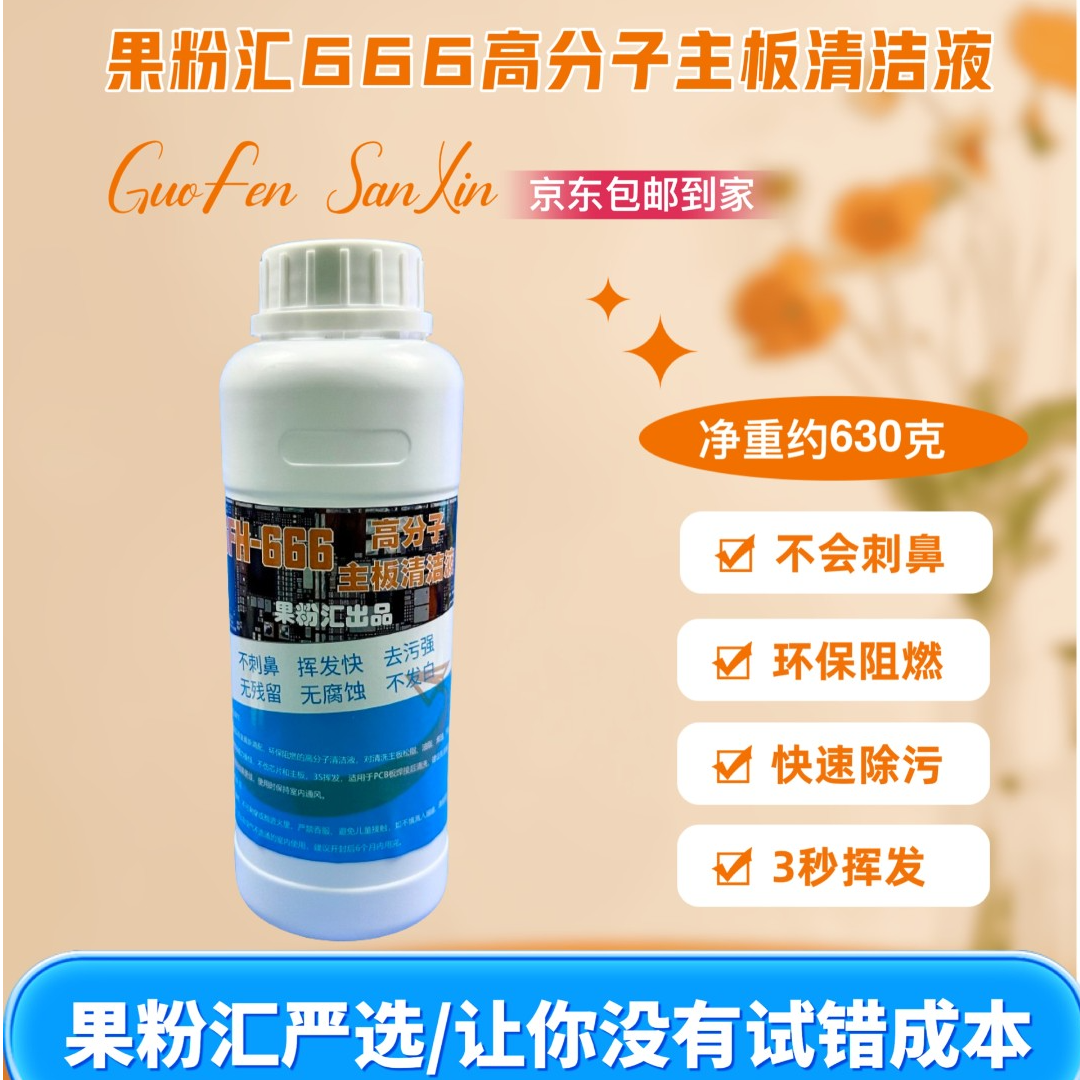 【单瓶体验】果粉汇主板清洗液/洗板水,电路板清洁水,好评爆表