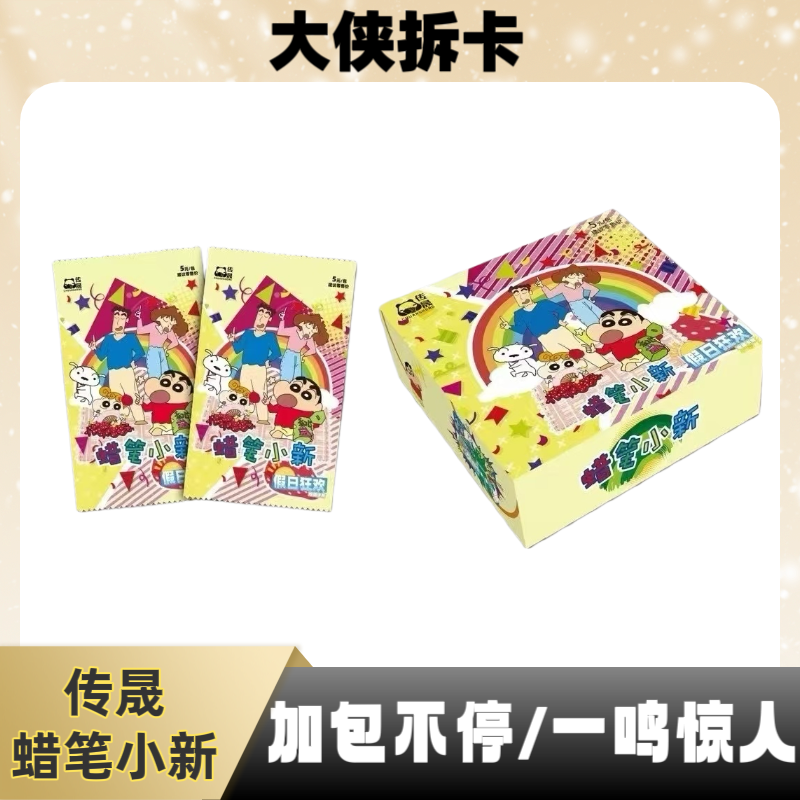 【大胃王 】传晟蜡笔小新第二弹-假日狂欢收藏卡牌（默认代拆）