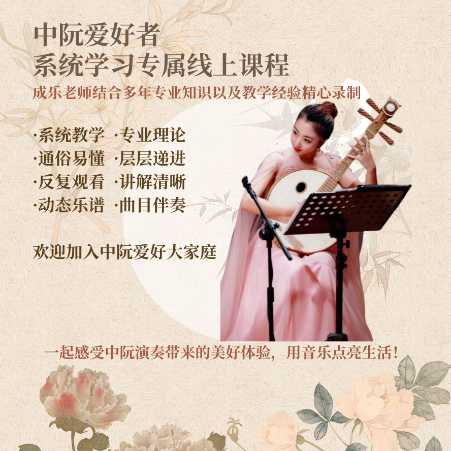 中阮爱好者系统学习（不含指导）