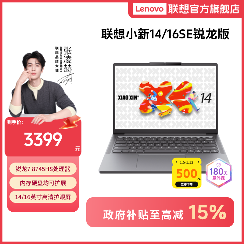 【四川国补15%】联想小新14/16SE锐龙版轻薄商务办公笔记本电脑