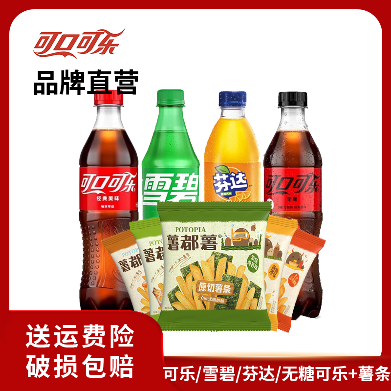 可口可乐/雪碧/芬达/无糖可乐500ml*20瓶+薯条5包 混合装网红饮品