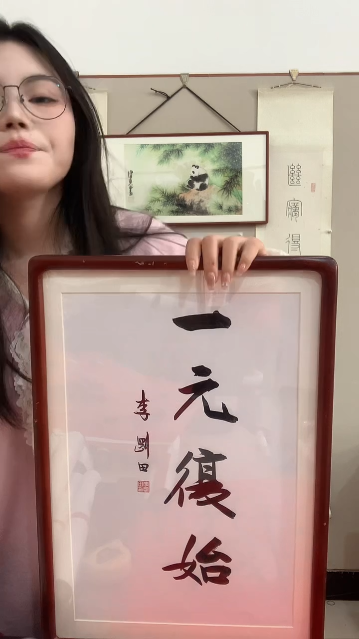 【闪购商品】书法j李老师书法一元复始镜框一件